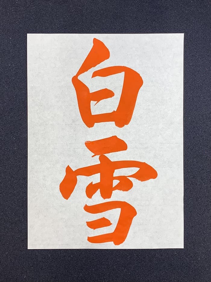 【書道/習字】「白雪」の書き方とコツ＆お手本（毛筆・大筆・行書）