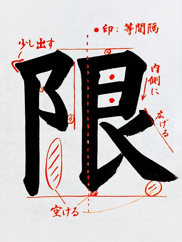 【書道/習字】「限」の書き方とコツ＆お手本（毛筆・大筆・楷書）①