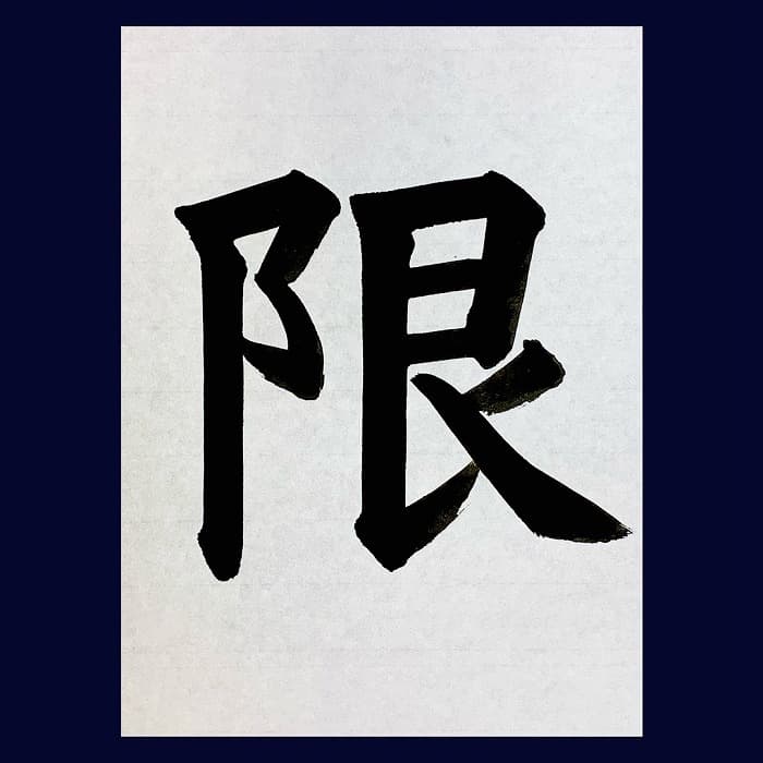 【書道/習字】「限」の書き方とコツ＆お手本（毛筆・大筆・楷書）②