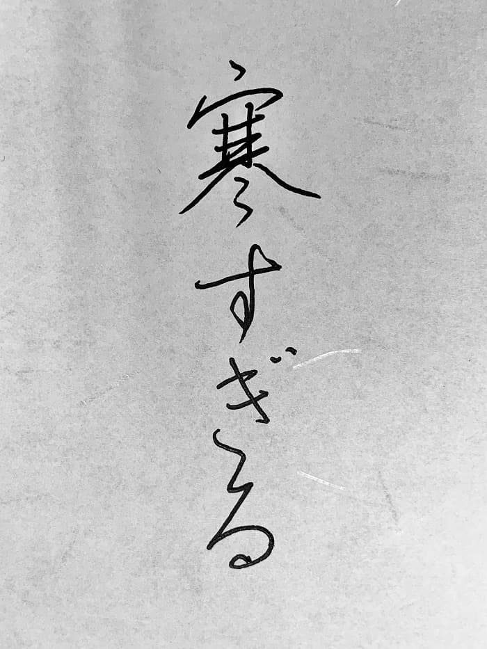 【書道/習字】「寒すぎる」の書き方とコツ＆お手本（硬筆・ペン字、行書）