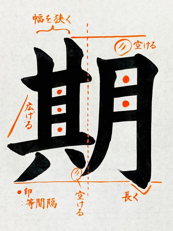 【書道/習字】「期」の書き方とコツ＆お手本（毛筆・大筆・楷書）①