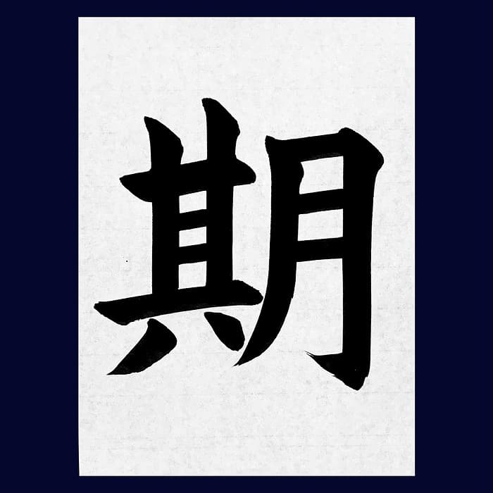 【書道/習字】「期」の書き方とコツ＆お手本（毛筆・大筆・楷書）②