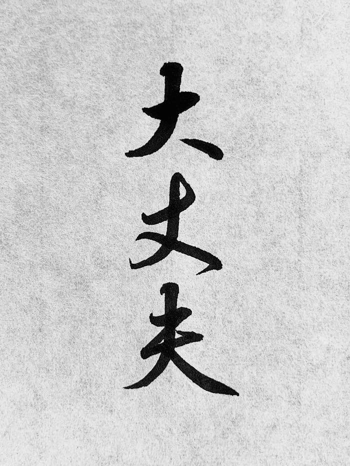 【書道/習字】「大丈夫」の書き方とコツ＆お手本（毛筆・小筆・行書）