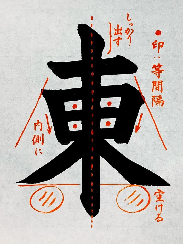 【書道/習字】「東」の書き方とコツ＆お手本（毛筆・大筆・楷書）①