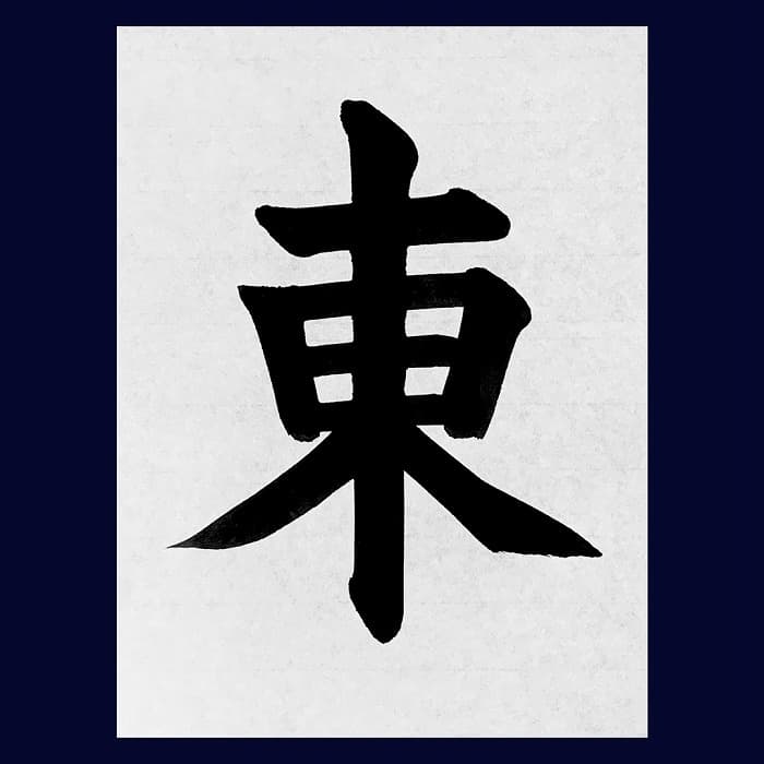 【書道/習字】「東」の書き方とコツ＆お手本（毛筆・大筆・楷書）②