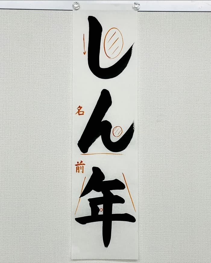 【書道/習字】「しん年」(八つ切りサイズ)の書き方とコツ&お手本(毛筆・楷書)②