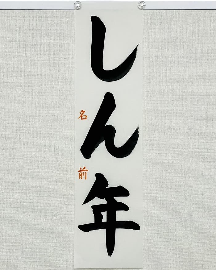 【書道/習字】「しん年」(八つ切りサイズ)の書き方とコツ&お手本(毛筆・楷書)①