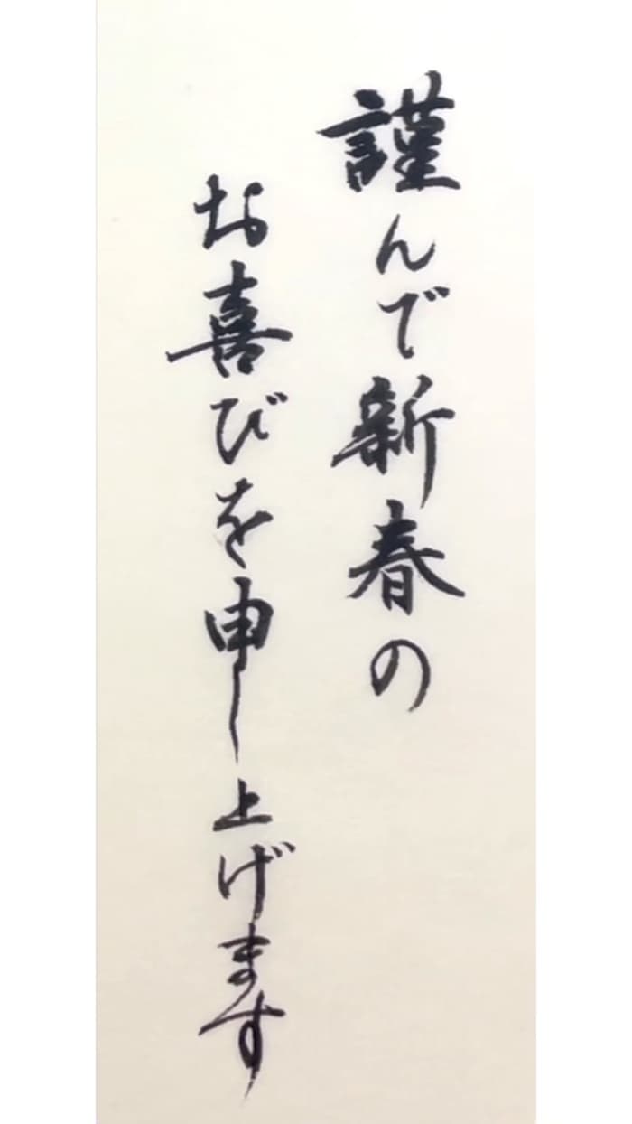 【書道/習字】「謹んで新春のお喜びを申し上げます」の書き方とコツ＆お手本動画（毛筆・小筆）