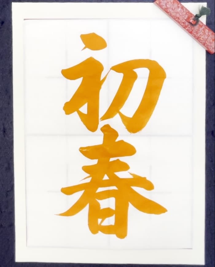 【書道/習字】「初春」の書き方とコツ＆お手本（毛筆・大筆・行書）