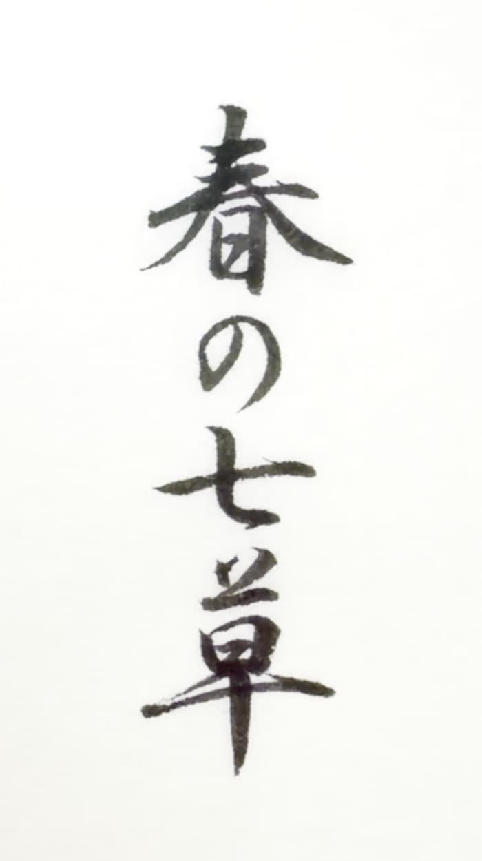 【書道/習字】「春の七草」の書き方とコツ＆お手本（毛筆・小筆）