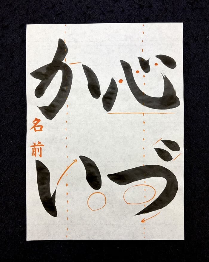 【書道/習字】「心づかい」の書き方とコツ＆お手本（毛筆・大筆・楷書）②