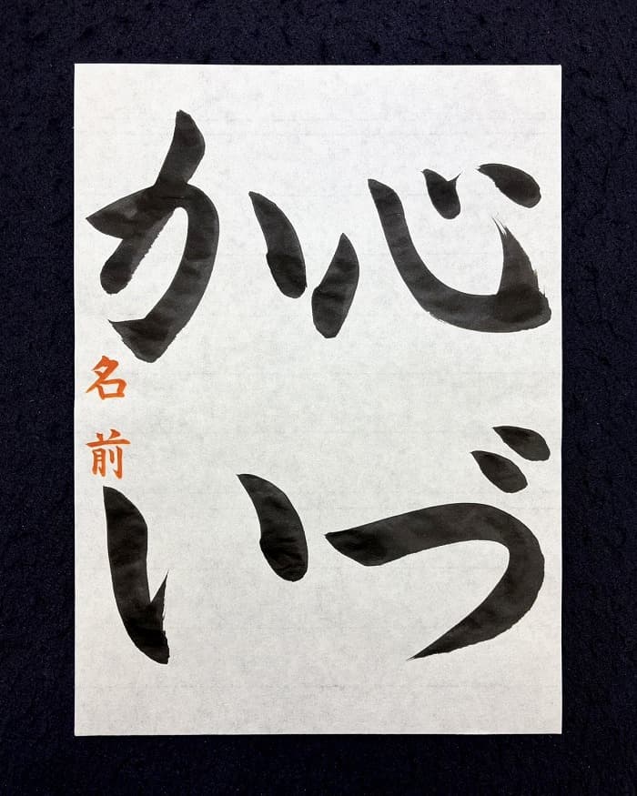 【書道/習字】「心づかい」の書き方とコツ＆お手本（毛筆・大筆・楷書）①