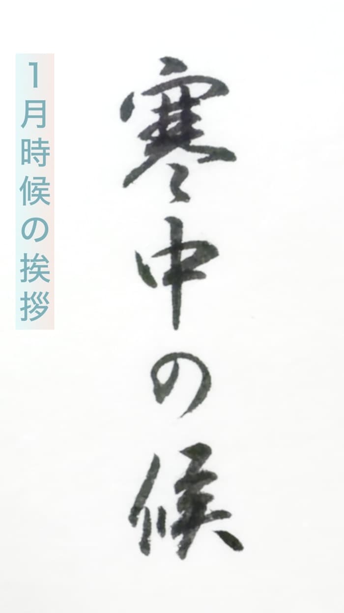 【書道/習字】「寒中の候」の書き方とコツ＆お手本（毛筆・小筆）