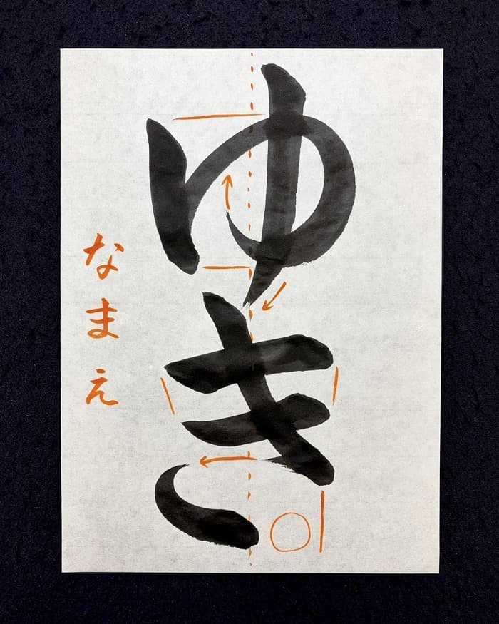 【書道/習字】「ゆき」の書き方とコツ＆お手本（毛筆・大筆・楷書）②