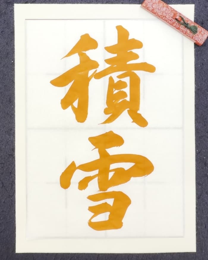 【書道/習字】「積雪」の書き方とコツ＆お手本（毛筆・大筆・行書）