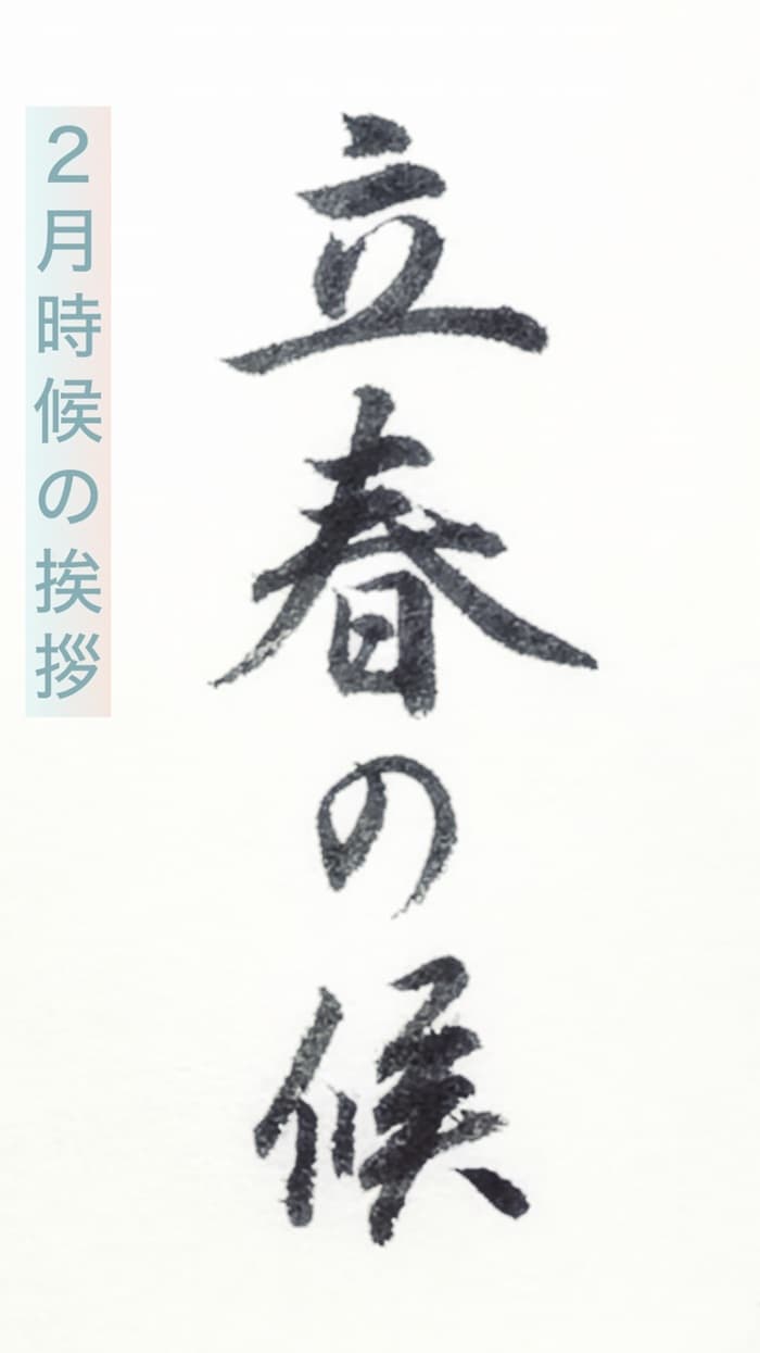 【書道/習字】「立春の候」の書き方とコツ＆お手本（毛筆・小筆）