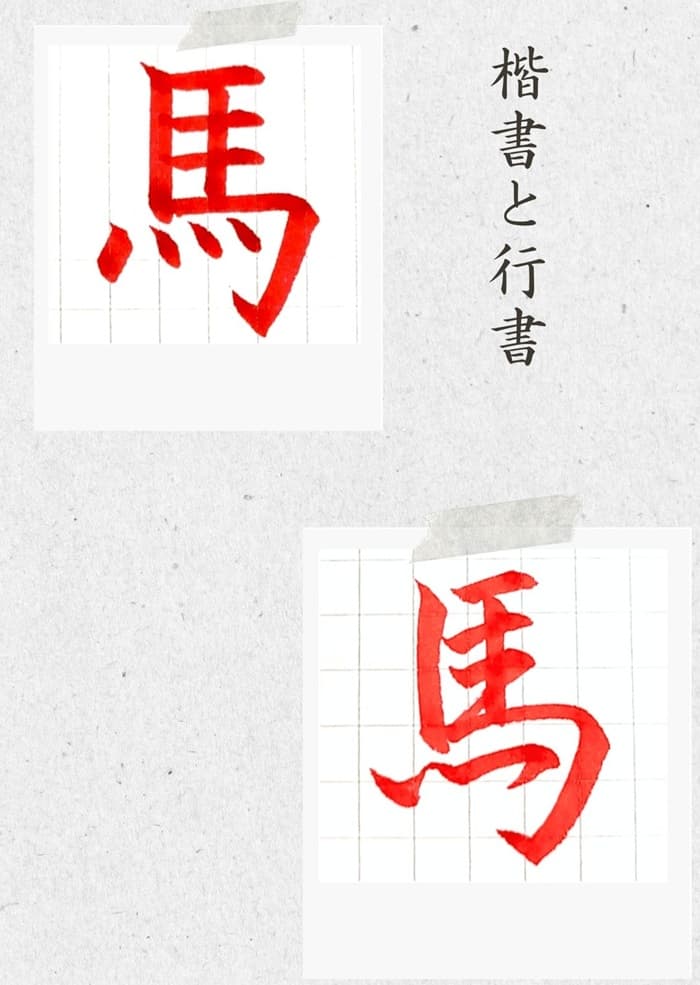 【硬筆・ペン習字】「馬」（楷書と行書）の書き方と練習のコツ・見本＆お手本（ボールペン字/書道）