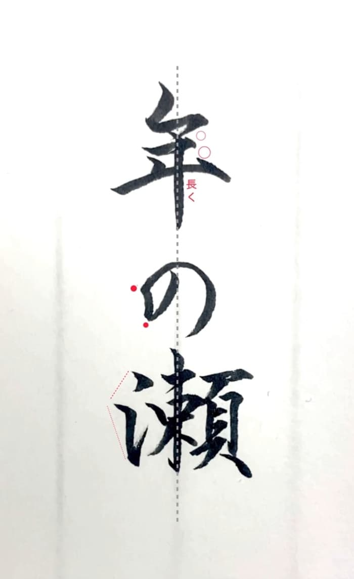 【硬筆・ペン習字】「年の瀬」（筆ペン）の書き方と練習のコツ・見本＆お手本（ボールペン字/書道）