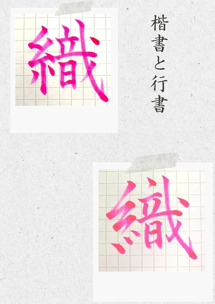 【硬筆・ペン習字】「織」（楷書と行書）の書き方と練習のコツ・見本＆お手本（ボールペン字/書道）