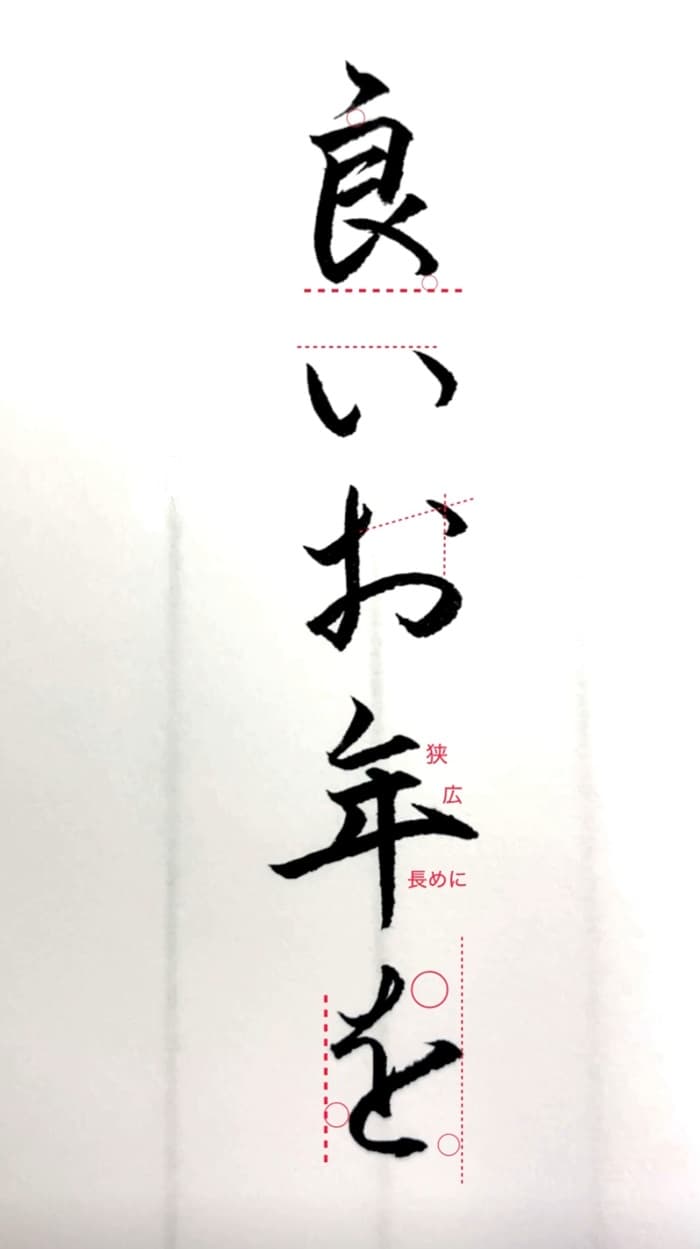【硬筆・ペン習字】「良いお年を」（筆ペン）の書き方と練習のコツ・見本＆お手本（ボールペン字/書道）