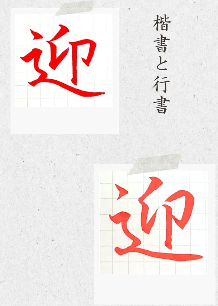 【硬筆・ペン習字】「迎」（楷書と行書）の書き方と練習のコツ・見本＆お手本（ボールペン字/書道）