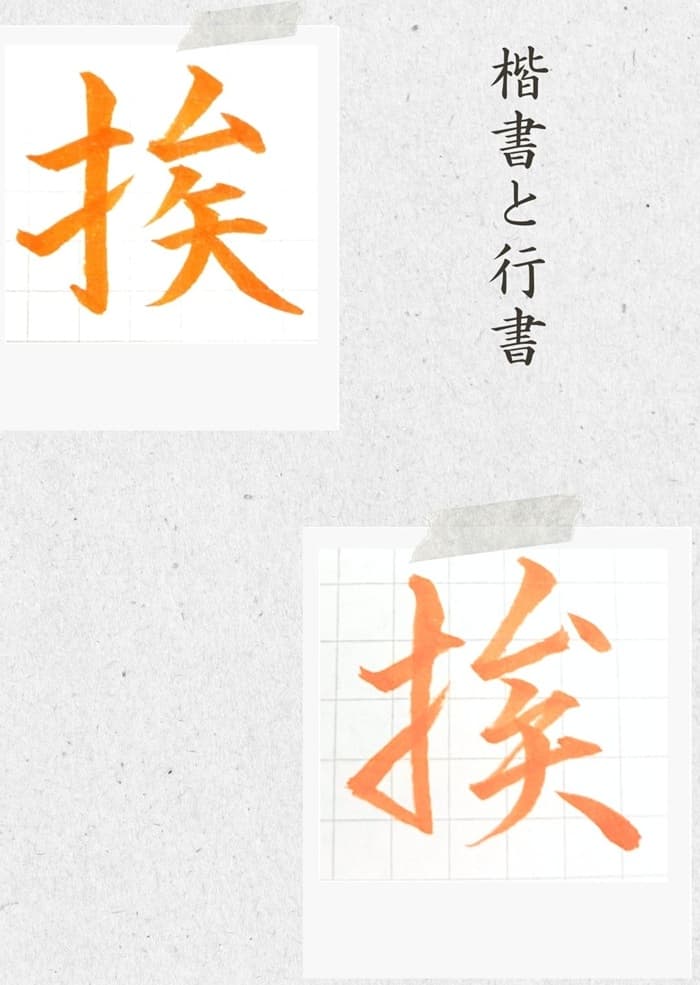 【硬筆・ペン習字】「挨」（楷書と行書）の書き方と練習のコツ・見本＆お手本（ボールペン字/書道）