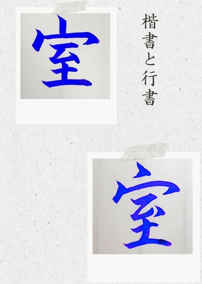 【硬筆・ペン習字】「室」（楷書と行書）の書き方と練習のコツ・見本＆お手本（ボールペン字/書道）