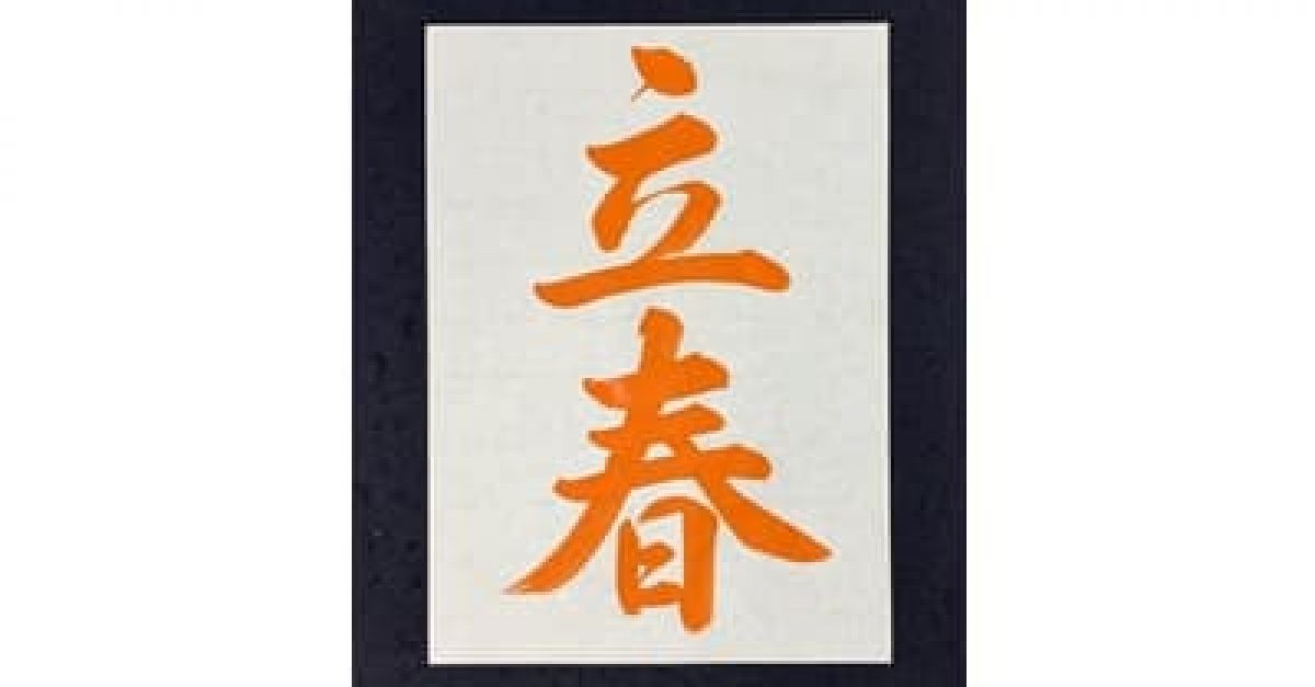 書道/習字】「立春」の書き方とコツ＆お手本動画（毛筆・大筆・行書