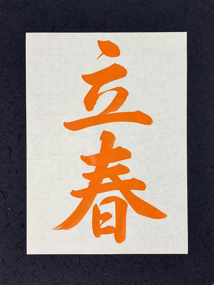 【書道/習字】「立春」の書き方とコツ＆お手本（毛筆・大筆・行書）