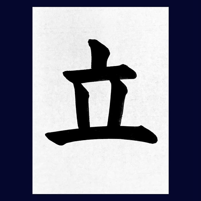 【書道/習字】「立」の書き方とコツ＆お手本（毛筆・大筆・楷書）②
