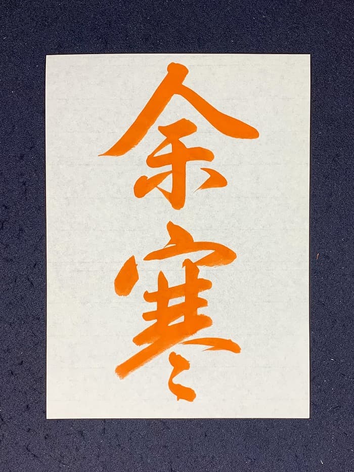 【書道/習字】「余寒」の書き方とコツ&お手本(毛筆・大筆・行書)