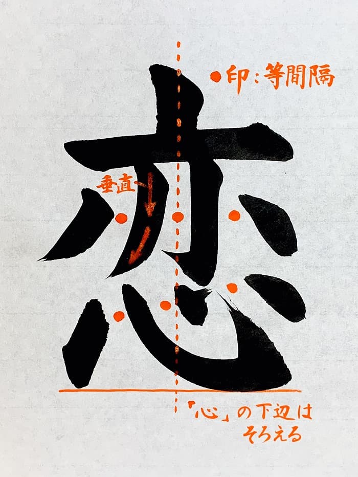 【書道/習字】「恋」の書き方とコツ&お手本(毛筆・大筆・楷書)①