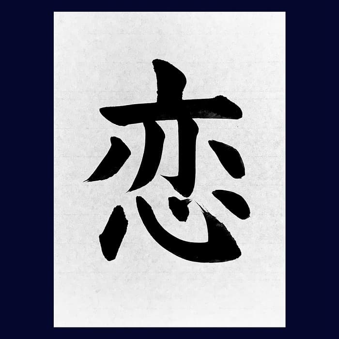 【書道/習字】「恋」の書き方とコツ&お手本(毛筆・大筆・楷書)②
