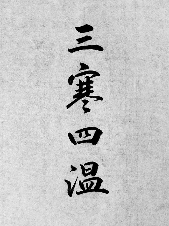【書道/習字】「三寒四温」の書き方とコツ&お手本(毛筆・小筆・行書)