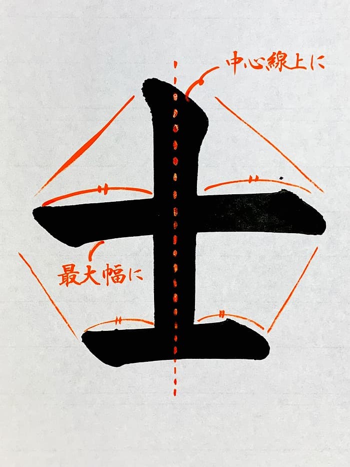 【書道/習字】「士」の書き方とコツ&お手本(毛筆・大筆・楷書)①