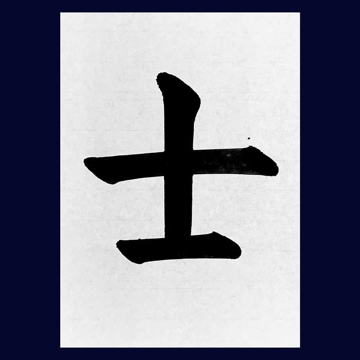 【書道/習字】「士」の書き方とコツ&お手本(毛筆・大筆・楷書)②