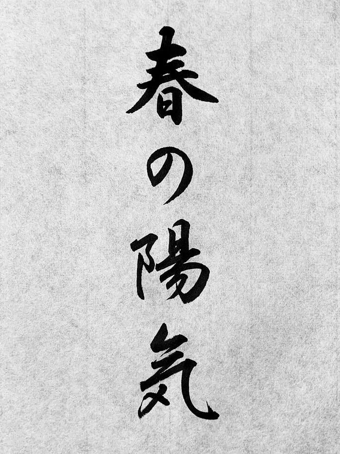 【書道/習字】「春の陽気」の書き方とコツ＆お手本（毛筆・小筆・行書）