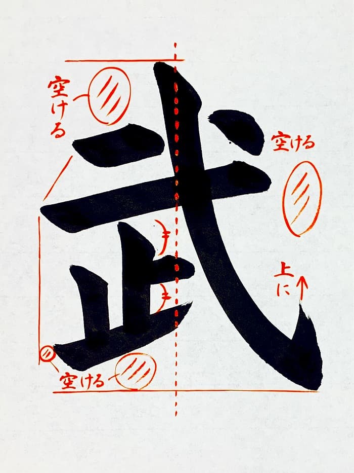 【書道/習字】「武」の書き方とコツ＆お手本（毛筆・大筆・楷書）①