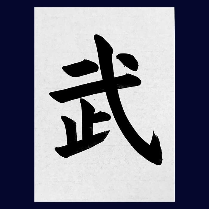 【書道/習字】「武」の書き方とコツ＆お手本（毛筆・大筆・楷書）②