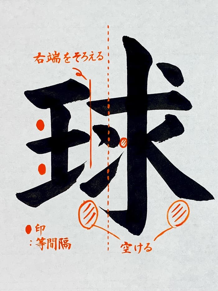 【書道/習字】「球」の書き方とコツ＆お手本（毛筆・大筆・楷書）①