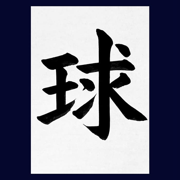 【書道/習字】「球」の書き方とコツ＆お手本（毛筆・大筆・楷書）②
