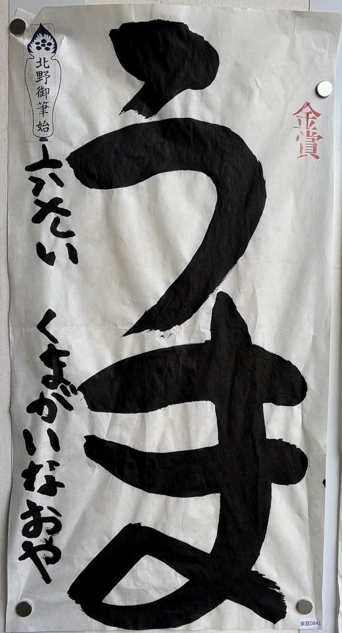 『北野天満宮書初め 天満書』受賞作品2