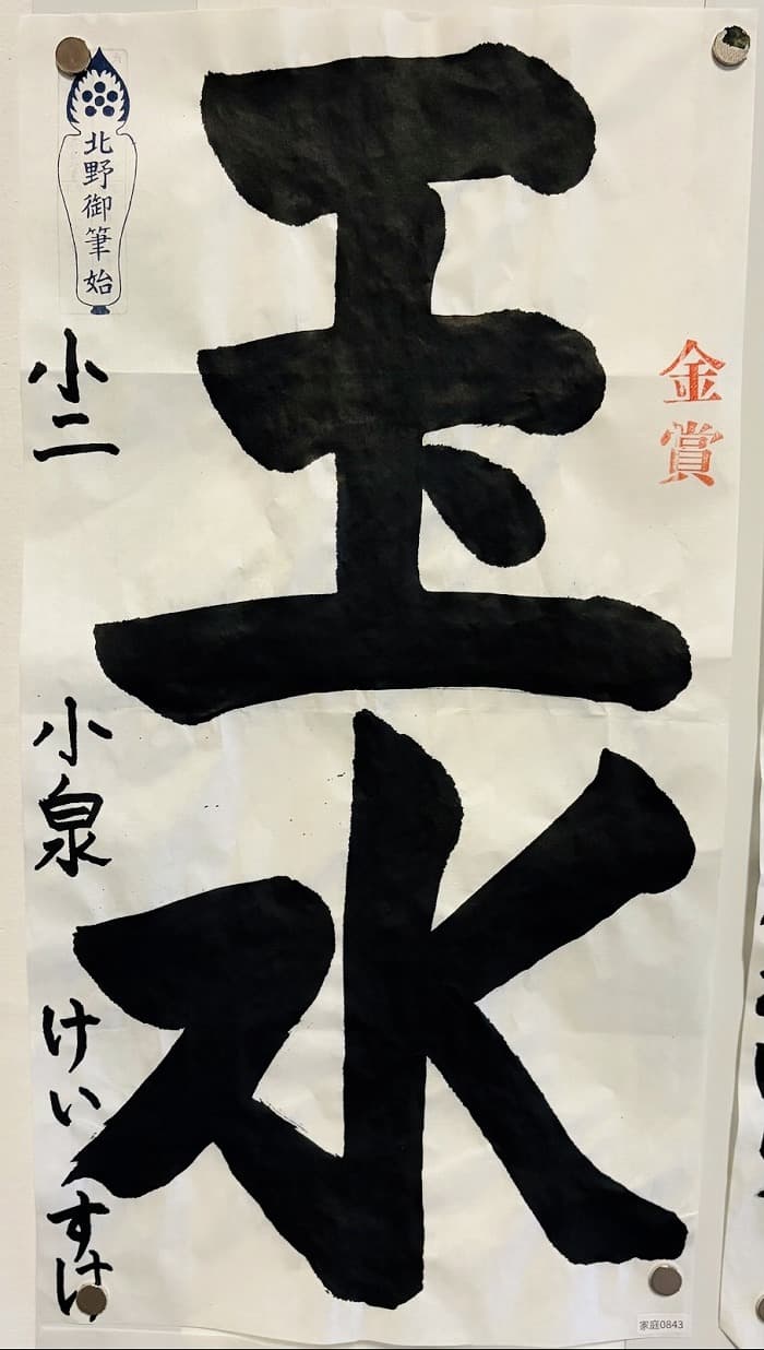 『北野天満宮書初め 天満書』受賞作品3