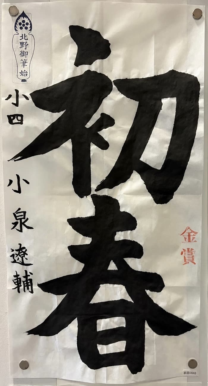 『北野天満宮書初め 天満書』受賞作品4
