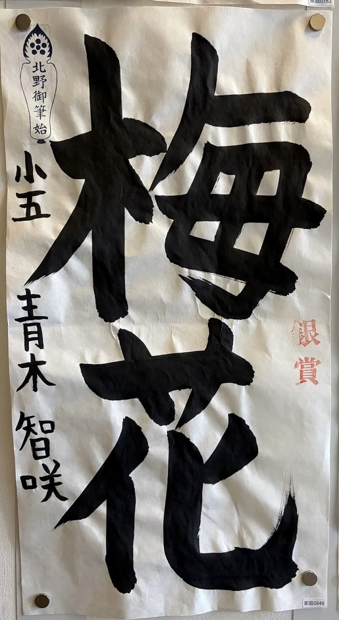 『北野天満宮書初め 天満書』受賞作品5