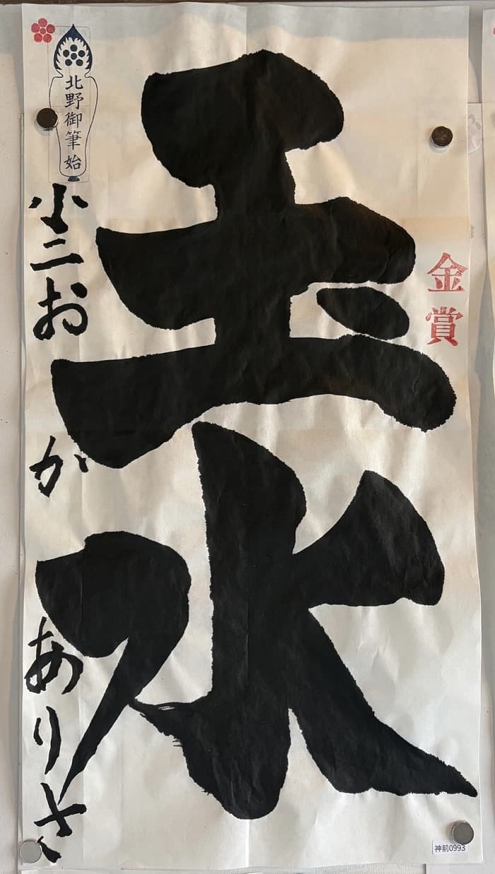 『北野天満宮書初め 天満書』受賞作品6