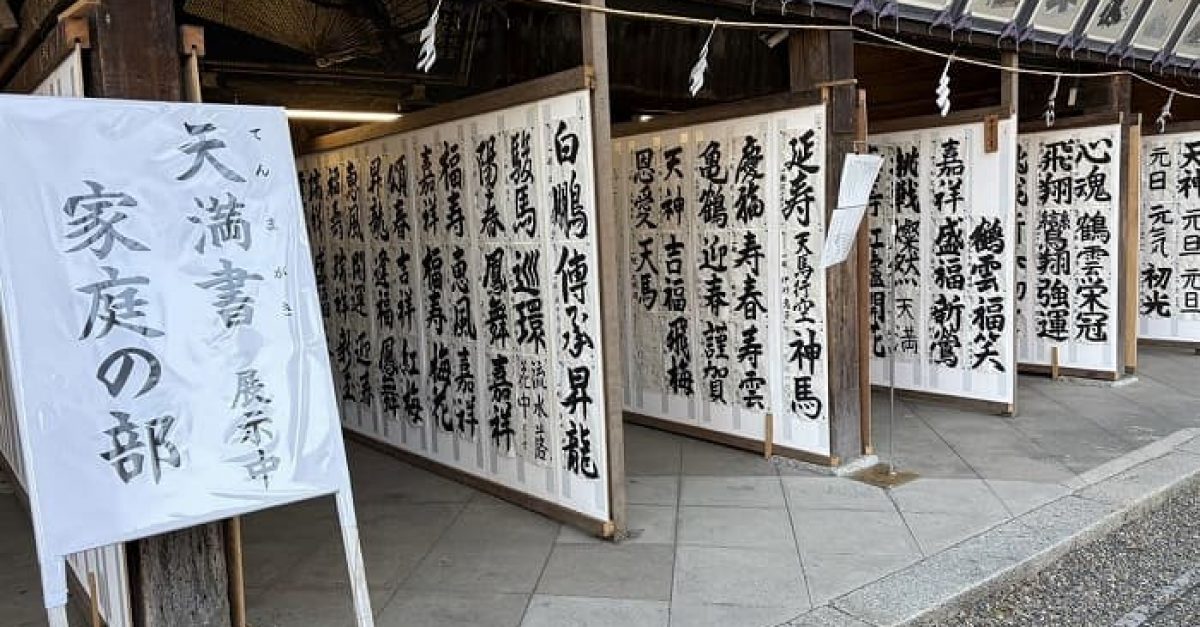 北野天満宮書初め 天満書』受賞作品｜松本松栄堂 書道教室