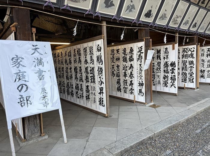 『北野天満宮書初め 天満書』会場の様子