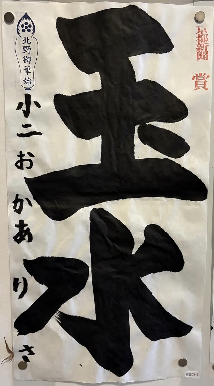 『北野天満宮書初め 天満書』受賞作品1