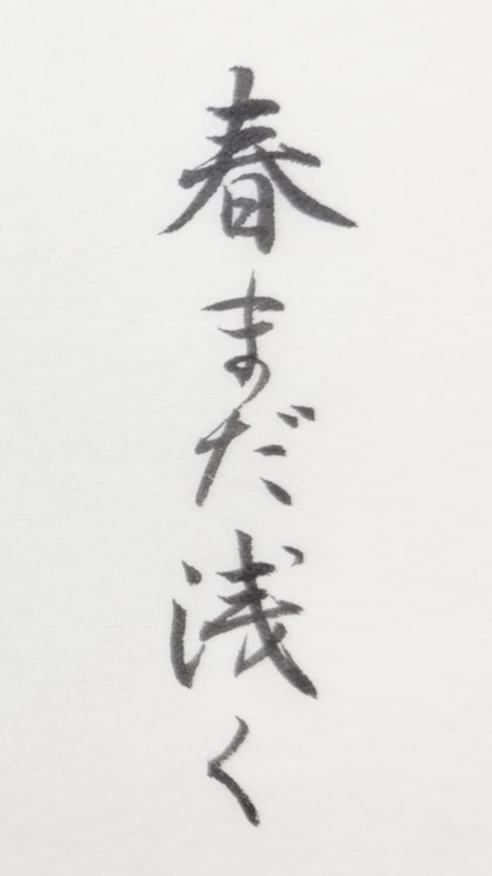 【書道/習字】「春まだ浅く」の書き方とコツ＆お手本（毛筆・小筆）